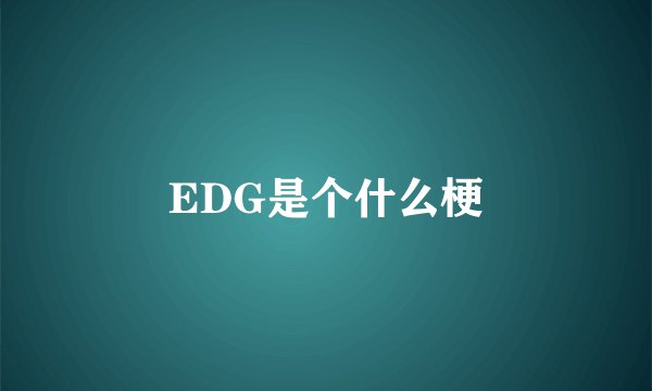 EDG是个什么梗