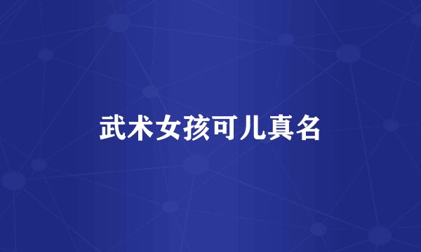 武术女孩可儿真名