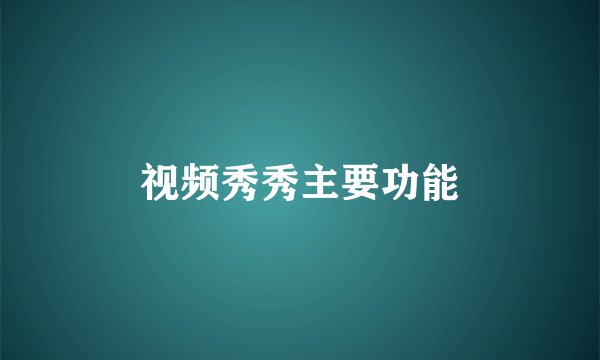 视频秀秀主要功能