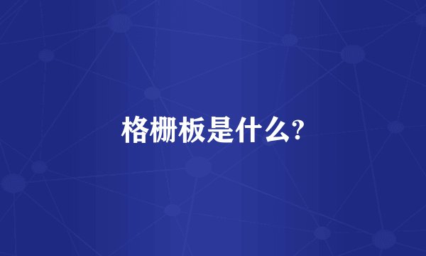格栅板是什么?