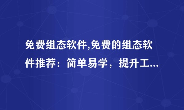 免费组态软件,免费的组态软件推荐：简单易学，提升工作效率！