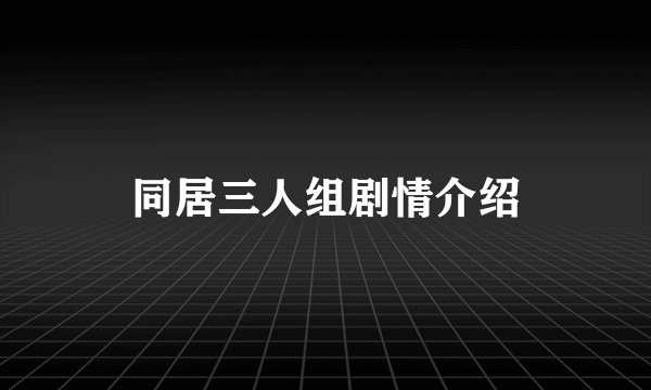同居三人组剧情介绍