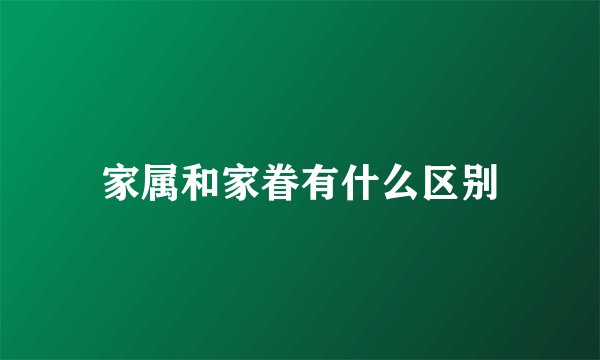 家属和家眷有什么区别