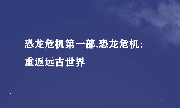恐龙危机第一部,恐龙危机：重返远古世界