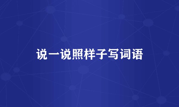 说一说照样子写词语