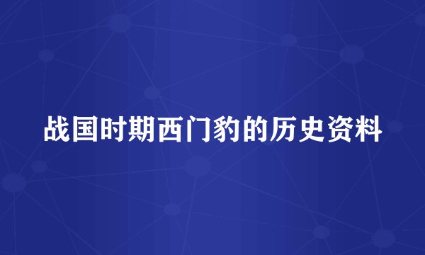战国时期西门豹的历史资料