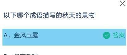 以下哪个成语描写的秋天的景物？蚂蚁庄园