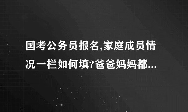 国考公务员报名,家庭成员情况一栏如何填?爸爸妈妈都是做生意的弟弟在读书