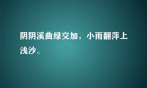 阴阴溪曲绿交加，小雨翻萍上浅沙。
