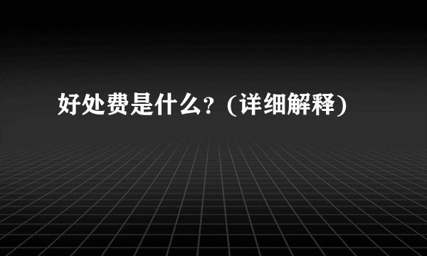 好处费是什么?(详细解释)