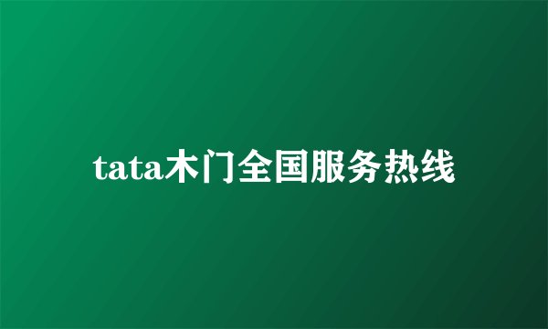 tata木门全国服务热线
