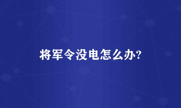 将军令没电怎么办?