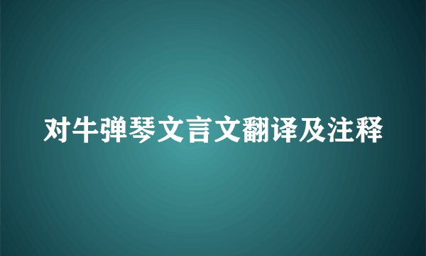 对牛弹琴文言文翻译及注释
