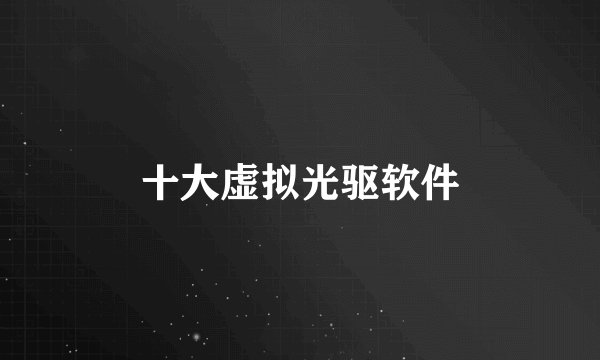 十大虚拟光驱软件