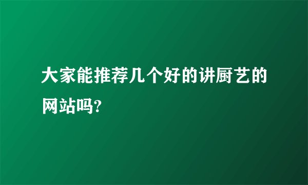 大家能推荐几个好的讲厨艺的网站吗?