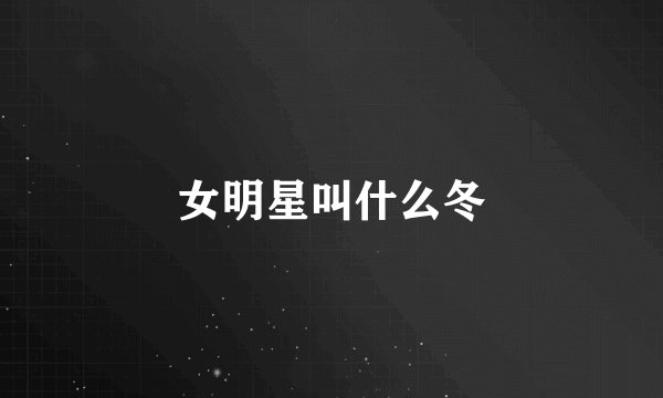 女明星叫什么冬