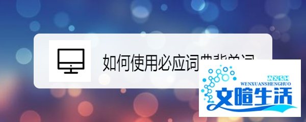 如何使用必应词典背单词