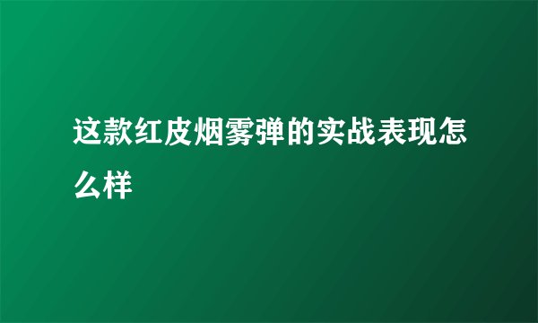 这款红皮烟雾弹的实战表现怎么样
