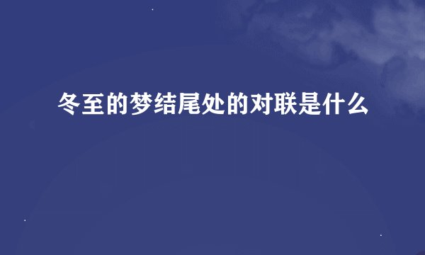 冬至的梦结尾处的对联是什么