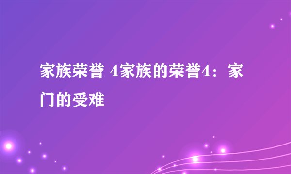 家族荣誉 4家族的荣誉4：家门的受难