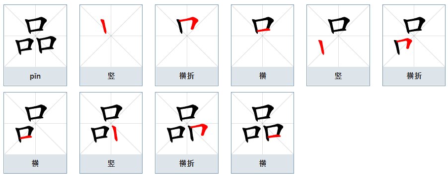 品的笔顺怎么写