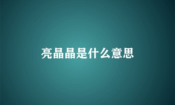亮晶晶是什么意思
