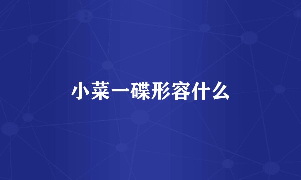 小菜一碟形容什么