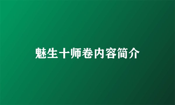 魅生十师卷内容简介