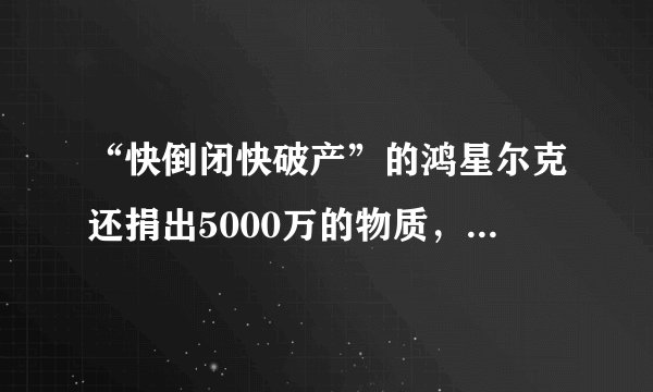 “快倒闭快破产”的鸿星尔克还捐出5000万的物质，一天又赚了14亿？