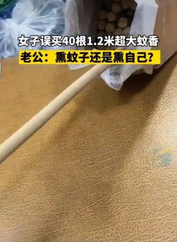 女子误买40根1米2超大蚊香 熏得眼睛全是泪