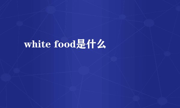 white food是什么