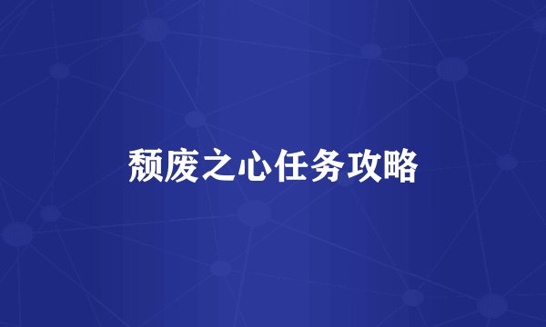 颓废之心任务攻略