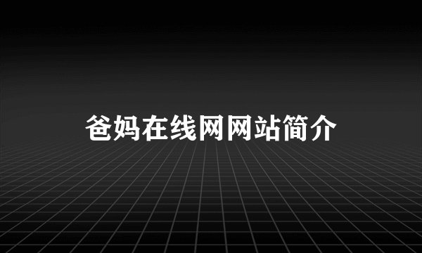 爸妈在线网网站简介
