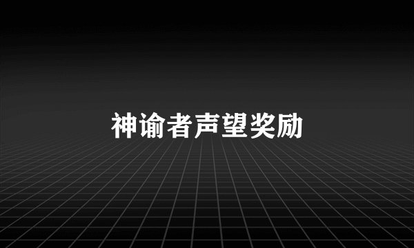 神谕者声望奖励