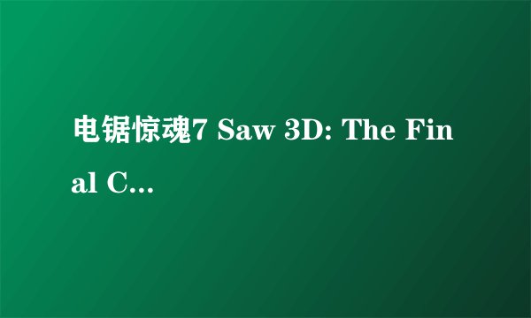 电锯惊魂7 Saw 3D: The Final Chapter剧情介绍