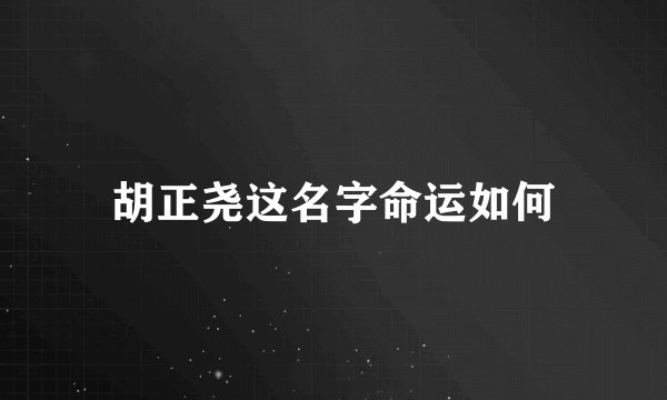 胡正尧这名字命运如何