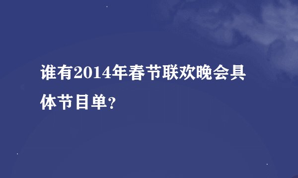 谁有2014年春节联欢晚会具体节目单？