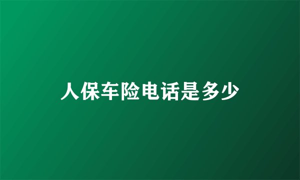 人保车险电话是多少