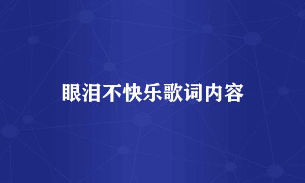 眼泪不快乐歌词内容