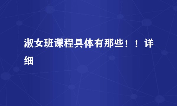 淑女班课程具体有那些！！详细