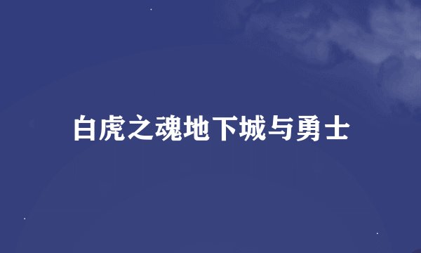 白虎之魂地下城与勇士