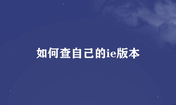 如何查自己的ie版本