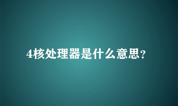 4核处理器是什么意思？