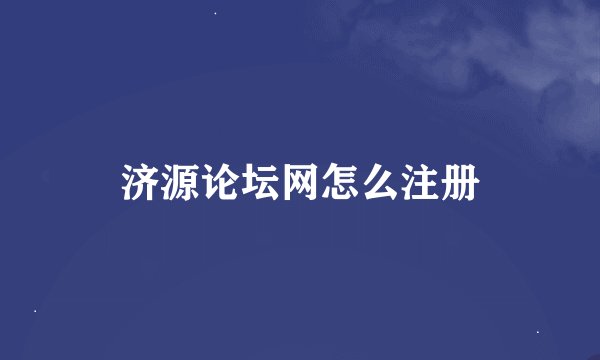 济源论坛网怎么注册