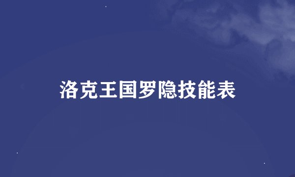 洛克王国罗隐技能表