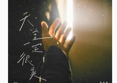 歌曲《天堂一定很美》的歌词具体是什么？