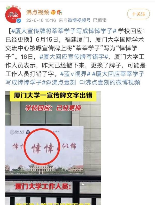 厦门大学的错别字“悻悻学子”,也许是对的?