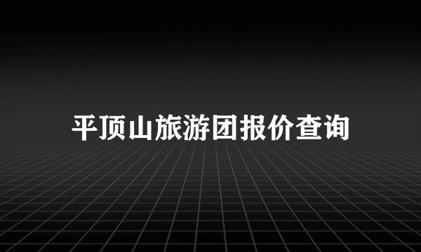平顶山旅游团报价查询