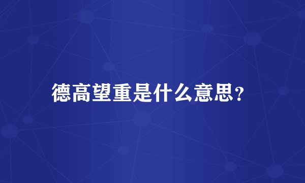 德高望重是什么意思？