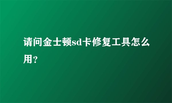 请问金士顿sd卡修复工具怎么用？
